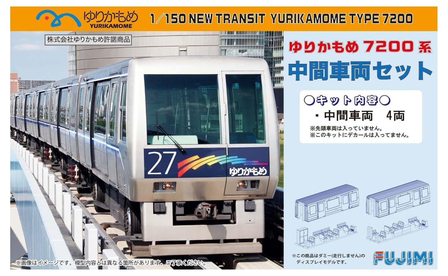 ゆりかもめ 7200系 中間車両セット (組み立てキット) (鉄道模型) Amazon | フジミ模型 1/150 ゆりかもめ7200系 中間車両セット | 鉄道